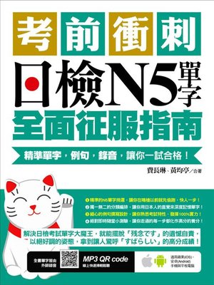 cover image of 考前衝刺，日檢N5單字全面征服指南